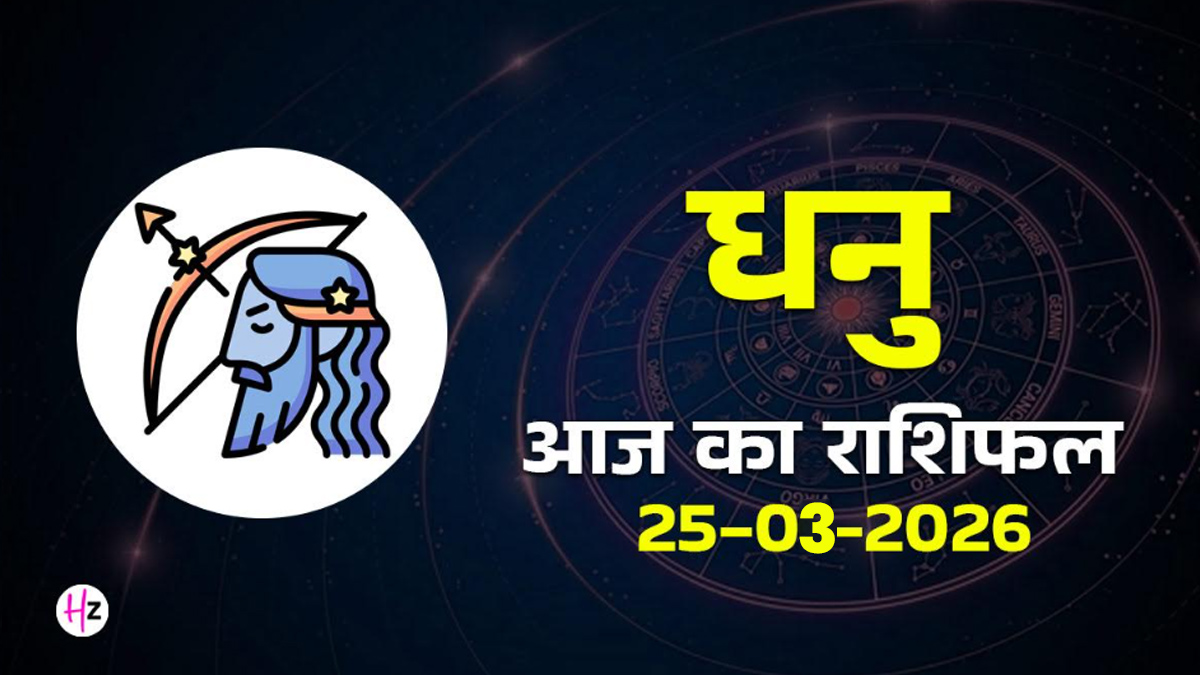 Aaj Ka Dhanu Rashifal 25 March 2026: नवरात्रि के सातवें दिन मां कालरात्रि की कृपा से बनेंगे बिगड़े काम, जानिए धनु राशि की महिलाओं का राशिफल