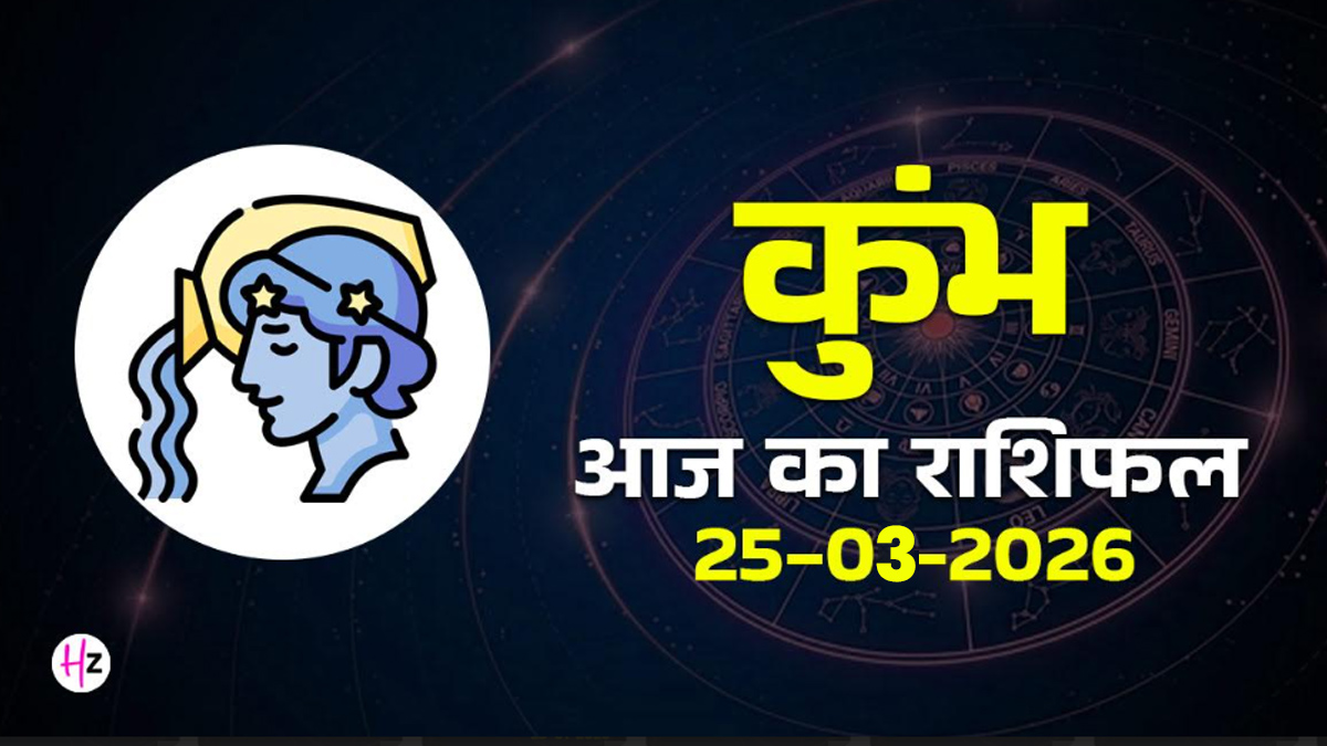Aaj Ka Kumbh Rashifal 25 March 2026: नवरात्रि के सातवें दिन मन की बातों को दें सही दिशा, जानिए कुंभ राशि की महिलाओं का राशिफल
