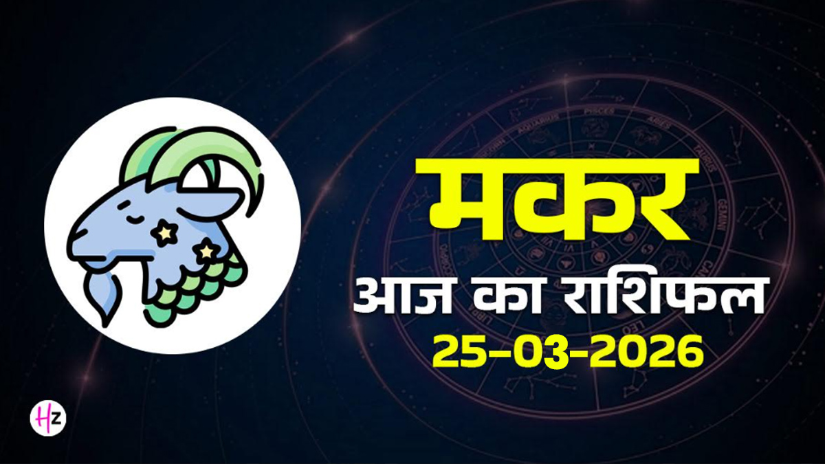 Aaj Ka Makar Rashifal 25 March 2026: नवरात्रि के सातवें दिन छोटी लापरवाही भी बन सकती है बड़ी परेशानी, जानिए मकर राशि की महिलाओं का राशिफल