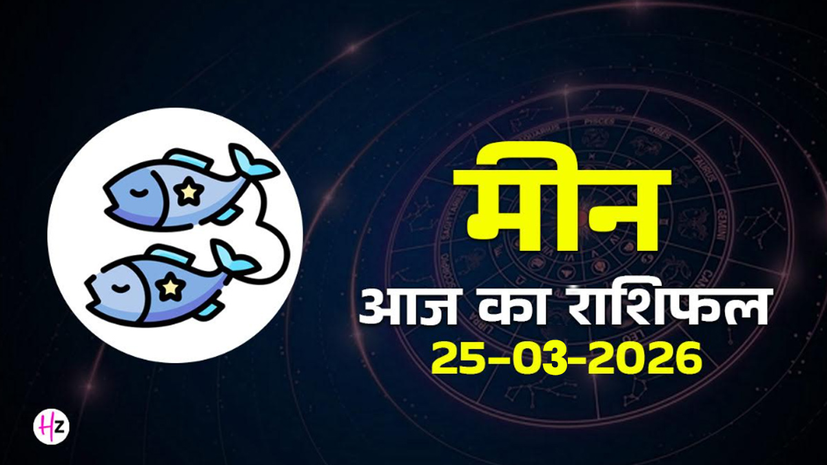 Aaj Meen Rashifal 25 March 2026:  नवरात्रि के सातवें दिन मां कालरात्रि की कृपा से घर-परिवार में बढ़ेगा जुड़ाव, जानिए मीन राशि की महिलाओं का राशिफल