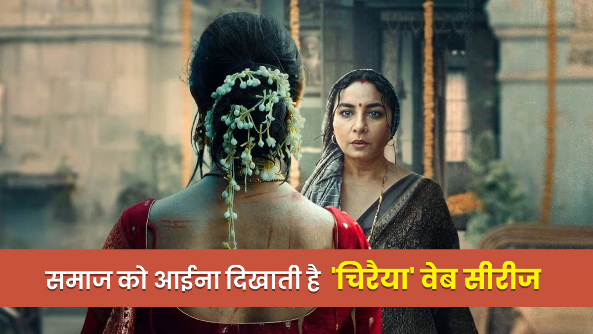 Chiraiya On OTT: समाज की 'सोच' पर तमाचा है 'चिरैया', इन 5 बातों की वजह से सभी को जरूर देखनी चाहिए ये सीरीज