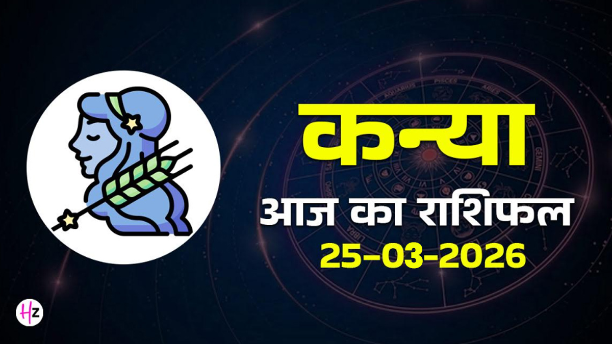 Aaj Ka Kanya Rashifal 25 March 2026: आज चैत्र नवरात्रि के सातवें दिन सूझबूझ से सुलझेंगे काम, धैर्य से मिलेगा सही परिणाम; जानिए कन्या राशि की महिलाओं का राशिफल