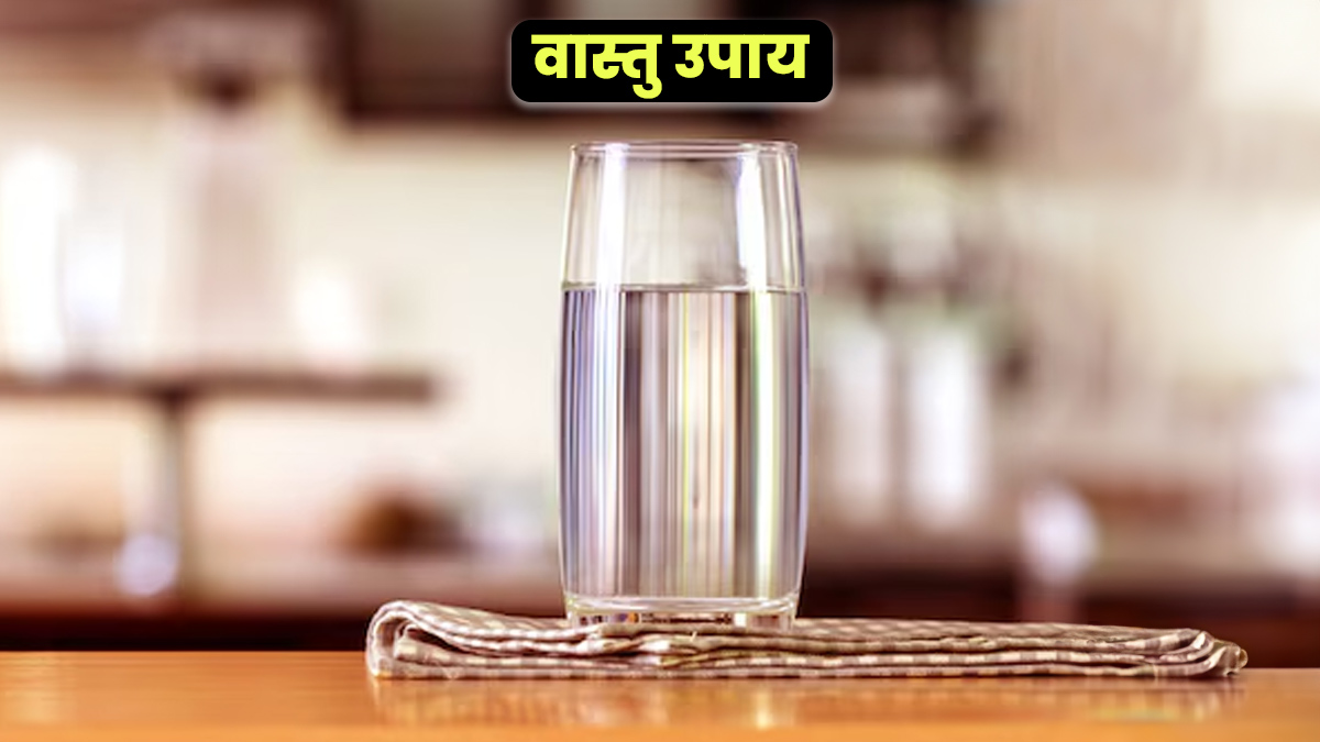 Vastu Tips for Kitchen: रसोई की इस दिशा में रखें पानी से भरा गिलास, खिंची चली आएगी सुख-समृद्धि 
