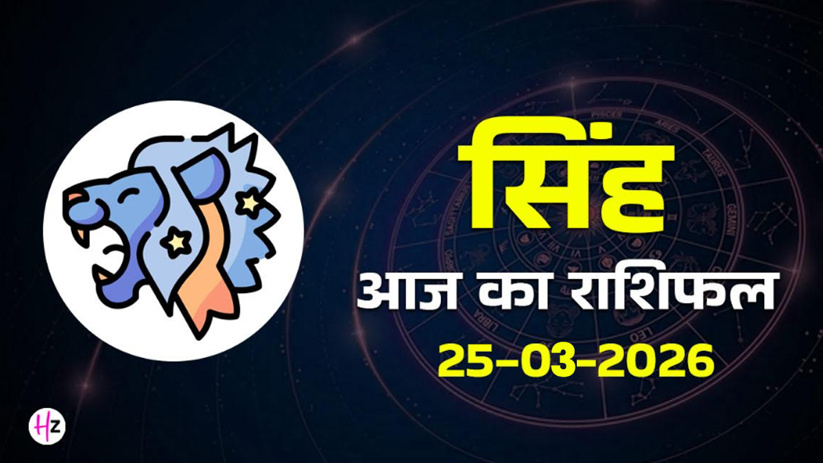 Aaj Ka Singh Rashifal 25 March 2026: आज चैत्र नवरात्रि के सातवें दिन मां कालरात्रि की कृपा से मित्रों का मिलेगा पूरा सहयोग, जानिए सिंह राशि का राशिफल