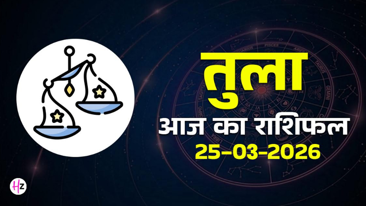 Aaj Ka Tula Rashifal 25 March 2026: आज चैत्र नवरात्रि के सातवें दिन भाग्य का मिलेगा साथ, नई दिशा में बढ़ेंगे कदम; जानिए तुला राशि का राशिफल
