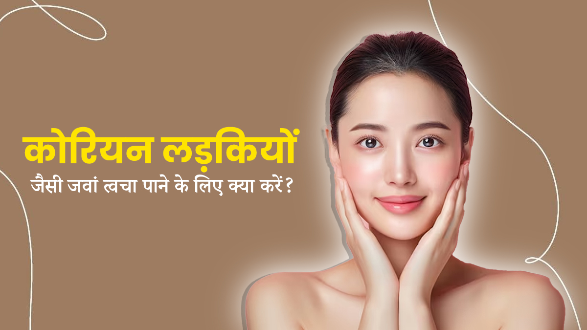 कोरियन जैसी जवां और ग्लोइंग त्वचा के लिए अपनाएं ये 13 डाइट हैक्स
