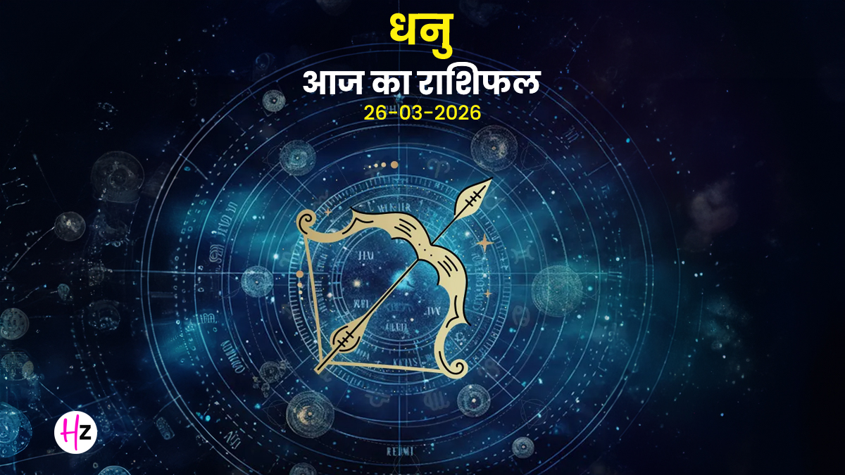 Aaj Ka Dhanu Rashifal 26 March 2026: नवरात्रि की अष्‍टमी पर मां महागौरी की कृपा बनेंगे बिगड़े काम, जानिए धनु राशि की महिलाओं का राशिफल
