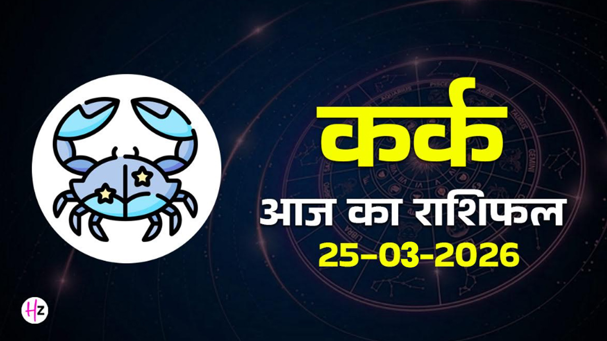 Aaj Ka Kark Rashifal 25 March 2026: अंदर की शांति से मिलेगा सही रास्ता, धैर्य से सुलझेंगे काम, जानिए कर्क राशि की महिलाओं का राशिफल…