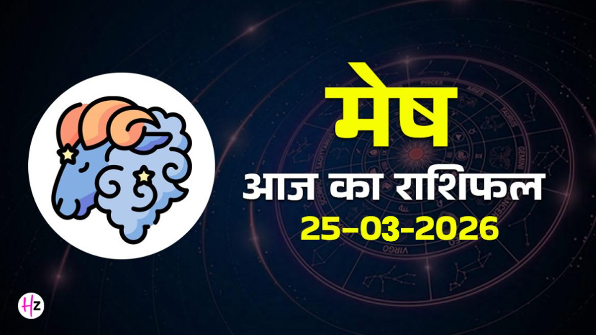 Aaj Ka Mesh Rashifal 25 March 2026: सोच में आएगी तेजी, बातचीत से बनेंगे काम, जानिए मेष राशि की महिलाओं का राशिफल…