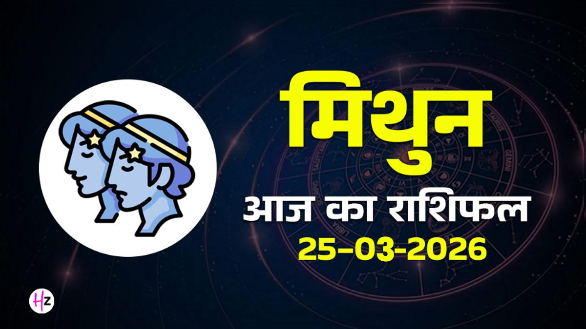 Aaj Ka Mithun Rashifal 25 March 2026: आत्मविश्वास से लेंगे फैसले, नई शुरुआत का बनेगा मौका, जानिए मिथुन राशि की महिलाओं का राशिफल…