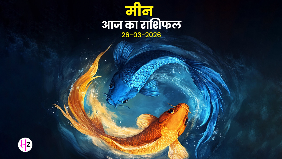 Aaj Meen Rashifal 26 March 2026: चैत्र नवरात्रि की अष्‍टमी पर मां महागौरी के आशीर्वाद से घर-परिवार में बढ़ेगा प्रेम, जानिए मीन राशि की महिलाओं का राशिफल
