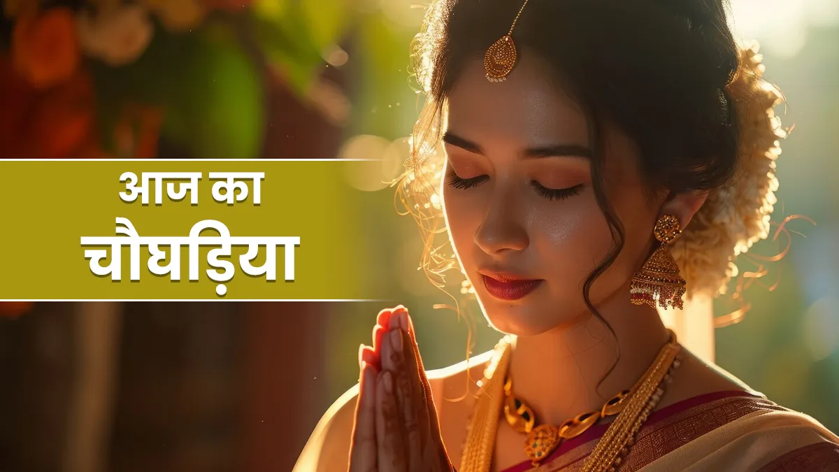 आज का चौघड़िया