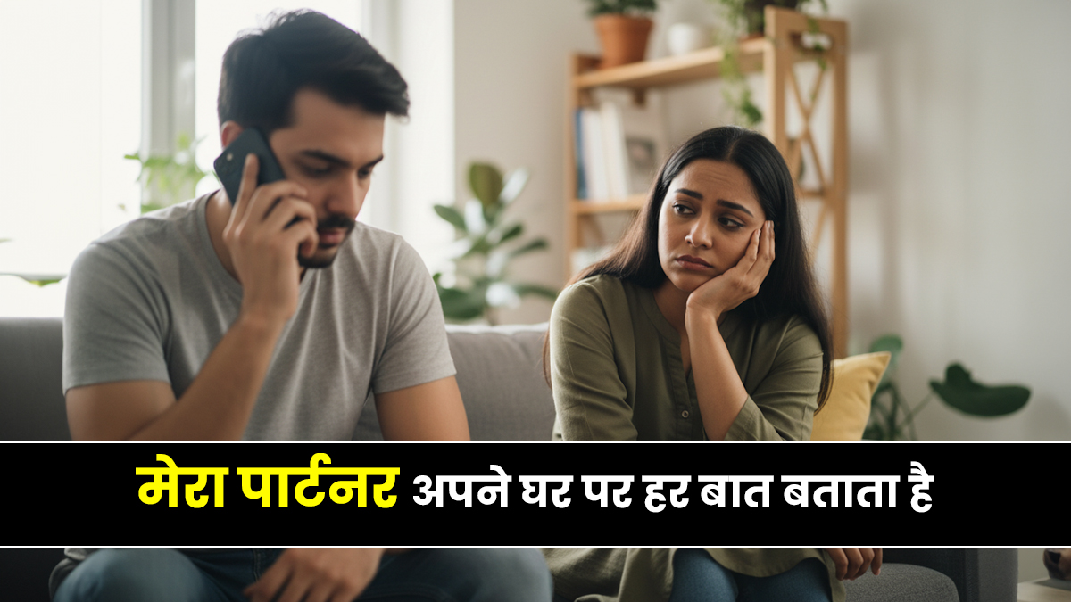 मेरा पार्टनर अपने घर पर हर बात बताता है... क्यों पति-पत्नी के झगड़े में दूसरों की सलाह बन जाती है जी का जंजाल?