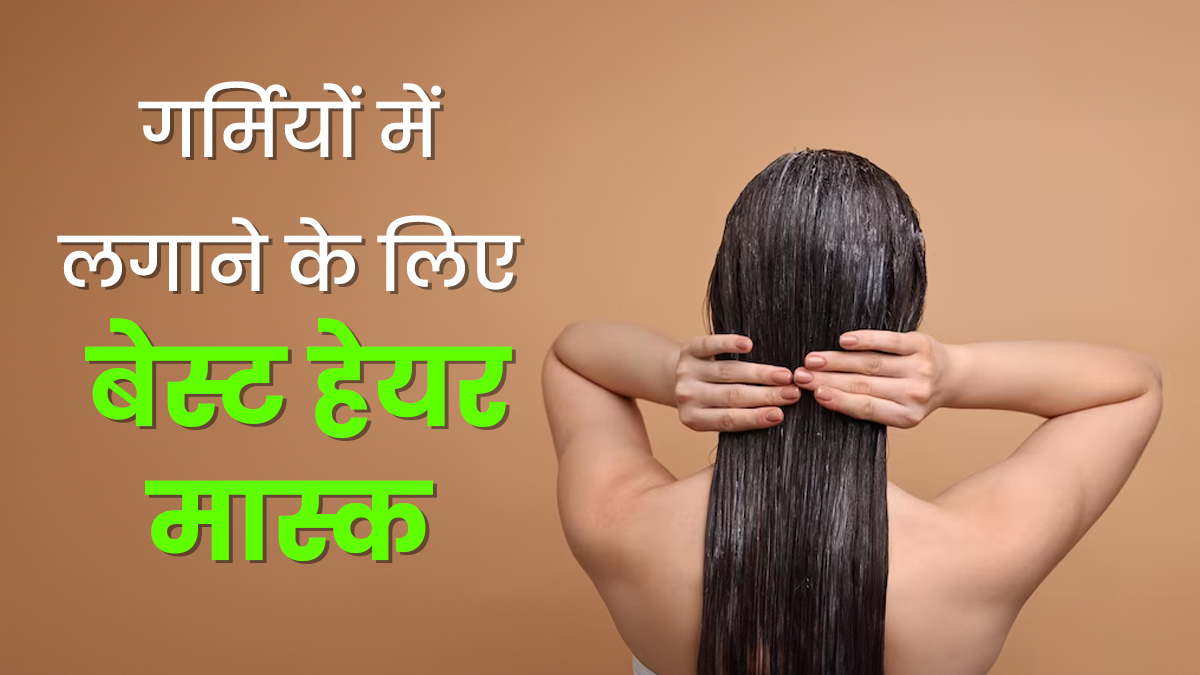 Summer Hair Mask at Home: गर्मियों में भी बाल बनेंगे सिल्की और खूबसूरत, बस घर पर आजमाएं ये खास 2 सस्ते हेयर मास्क