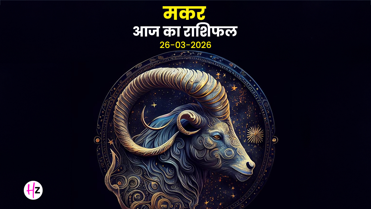 Aaj Ka Makar Rashifal 26 March 2026: नवरात्रि की अष्‍टमी पर दिनचर्या और सेहत पर देंगे ध्यान, जानिए मकर राशि की महिलाओं का राशिफल