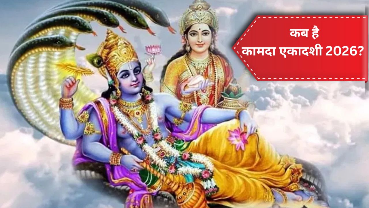 Kamada Ekadashi Date 2026: 28 या 29 मार्च, कब है कामदा एकादशी? सही तिथि संग पूजा का शुभ मुहूर्त जानें