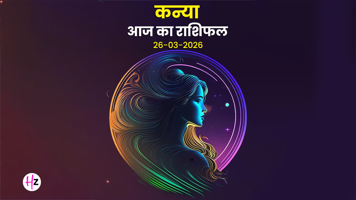 Aaj Ka Kanya Rashifal 26  March 2026: आज मां सिद्धिदात्री की कृपा से काम में दिखेगा आपका हुनर, परिवार और समाज में बढ़ेगा सम्मान; जानिए कन्या राशि का राशिफल