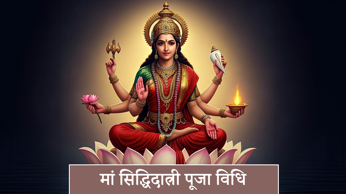 Navratri Day 9 Puja Vidhi & Mantra 2026: चैत्र नवरात्रि के नौवें दिन इस विधि से करें मां सिद्धिदात्री की पूजा, हर मनोरथ होगा सिद्ध और धन से भरेगी तिजोरी