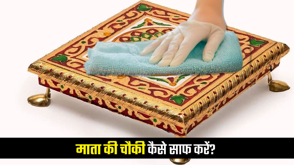 Mata Chowki Cleaning Guide: अगरबत्ती और हवन कुंड के जिद्दी दागों की छुट्टी, नमक के इस उपाय से चमक उठेगी आपकी पूजा चौकी