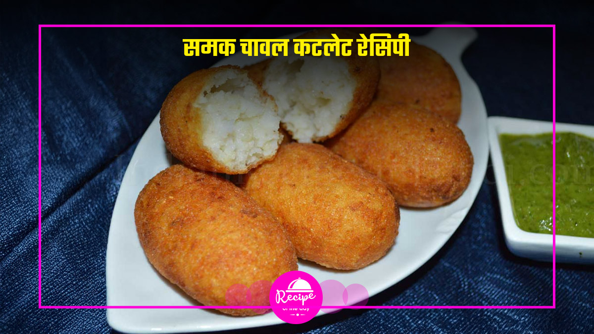 Navratri Special Samak Chawal Cutlet: बिना ज्यादा मेहनत के तैयार होंगे ये समक चावल कटलेट, जानें स्टेप-बाय-स्टेप रेसिपी