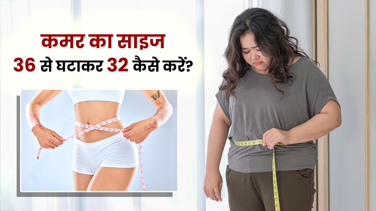 बिना Gym कमर होगी 36 से 32, सुबह खाली लें ये फैट बर्निंग पाउडर