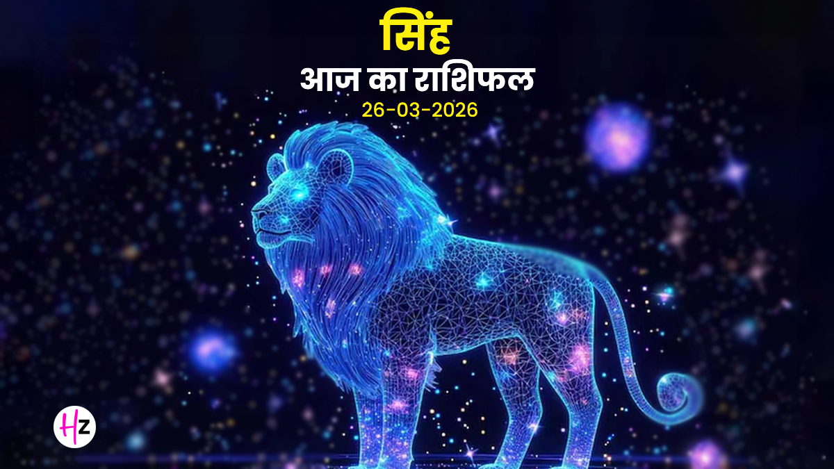 Aaj Ka Singh Rashifal 26 March 2026: आज चैत्र नवरात्रि के आठवें दिन मां सिद्धिदात्री की कृपा से दोस्तों और परिवार से मिलेगा भरपूर साथ, जानिए सिंह राशि का राशिफल