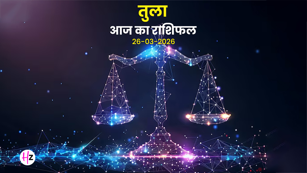 Aaj Ka Tula Rashifal 26 March 2026: आज चैत्र नवरात्रि के आठवें दिन किस्मत का मिलेगा पूरा साथ, मन में रहेगी शांति; जानिए तुला राशि का राशिफल