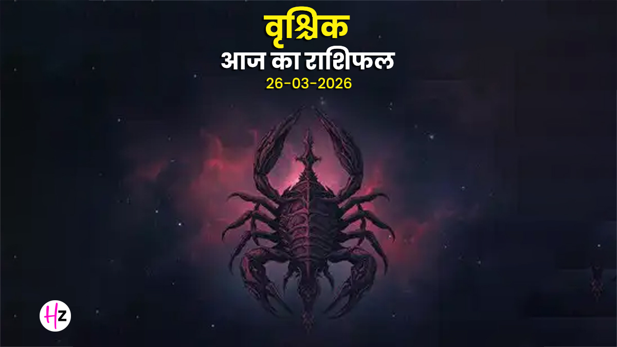 Aaj Ka Vrishchik Rashifal 26 March 2026: आज के दिन मन में रहेगी थोड़ी उलझन, शांति और धैर्य से सुलझेंगे पुराने मामले; जानिए वृश्चिक राशि का  राशिफल
