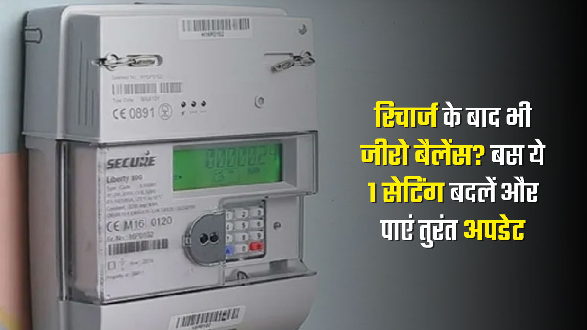 बिजली मीटर में रिचार्ज के बाद भी बैलेंस दिखा रहा है जीरो? फोन से करें ये काम, मिनटों में अकाउंट होगा अपडेट

