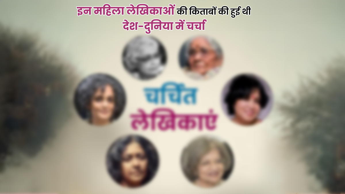 क्या आप जानती हैं इन 5 महिला लेखिकाओं के नाम, जिनकी किताबों पर मचा था देश-दुनिया में हंगामा?
