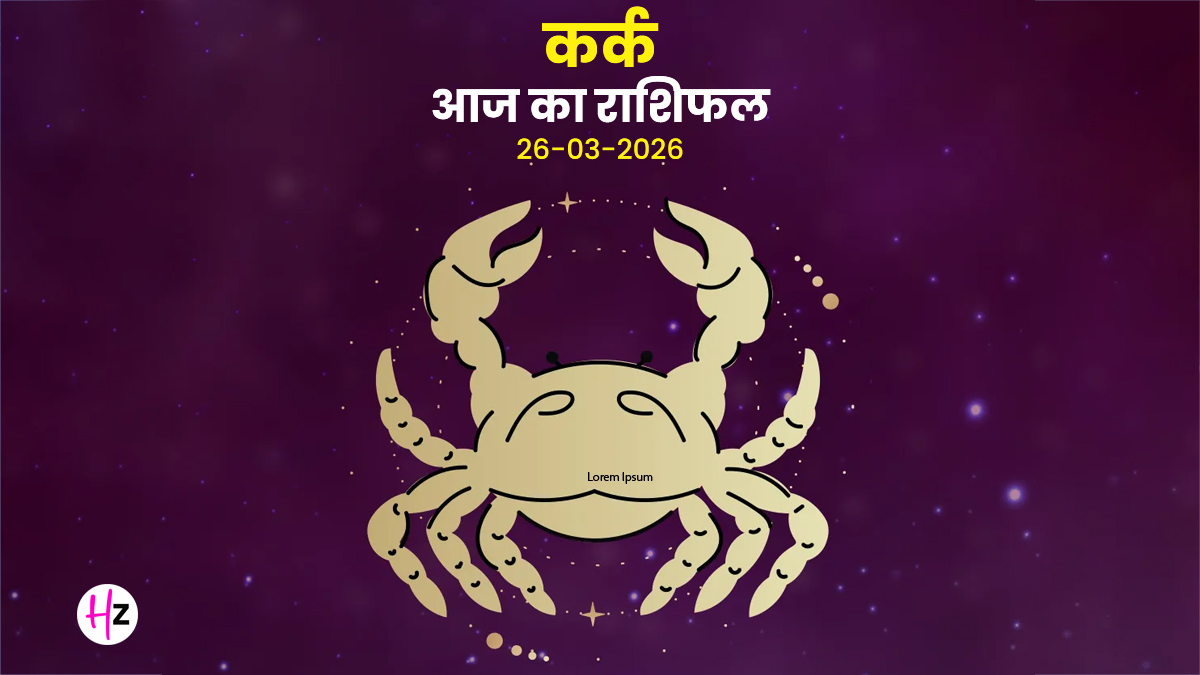 Aaj Ka Kark Rashifal 26 March 2026: महाअष्टमी पर मन रहेगा शांत, खुद के साथ बिताएंगी खास पल, जानिए कर्क राशि की महिलाओं का राशिफल…