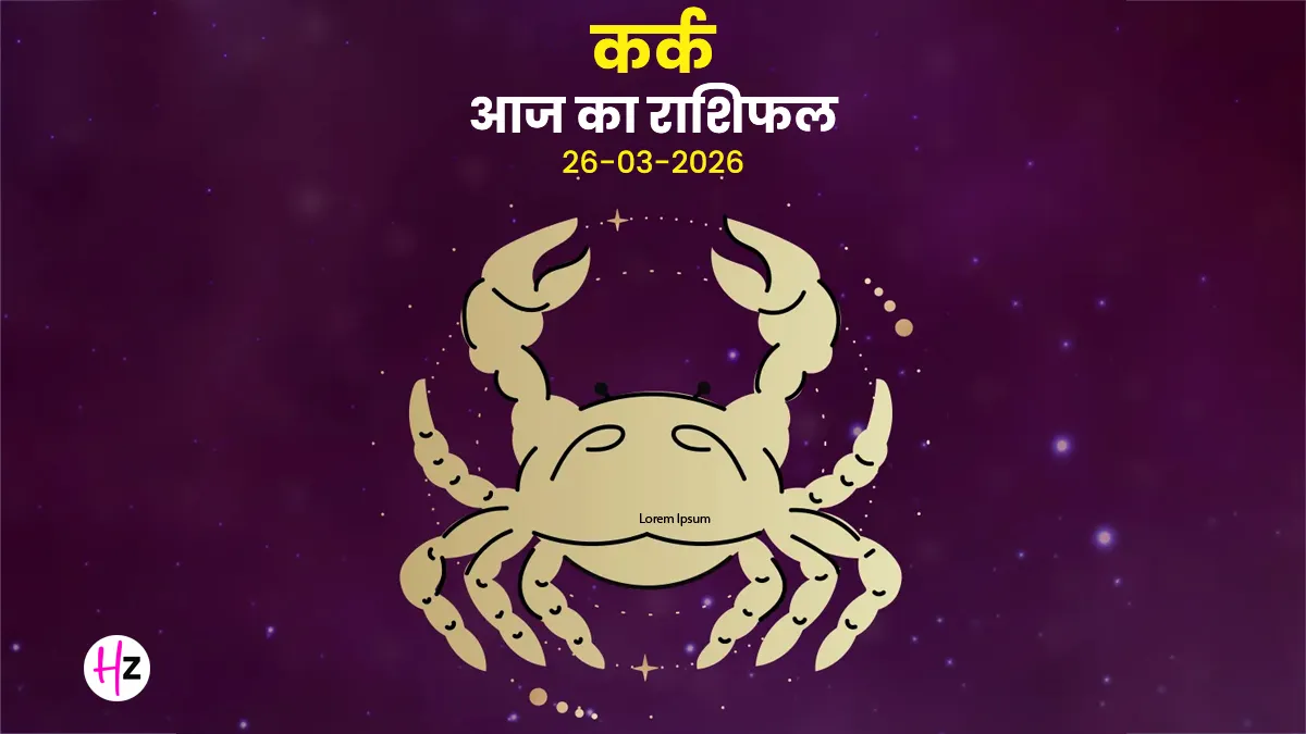 Kark aaj ka rashifal 26 march 2026