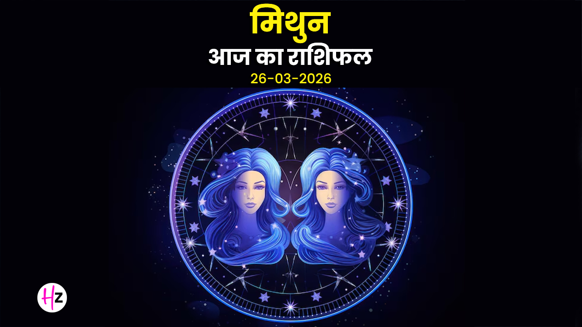 Aaj Ka Mithun Rashifal 26 March 2026: महाअष्टमी पर नई उमंग से भर जाएगा मन, अपनी बातों से जीतेंगी सबका दिल, जानिए मिथुन राशि की महिलाओं का राशिफल