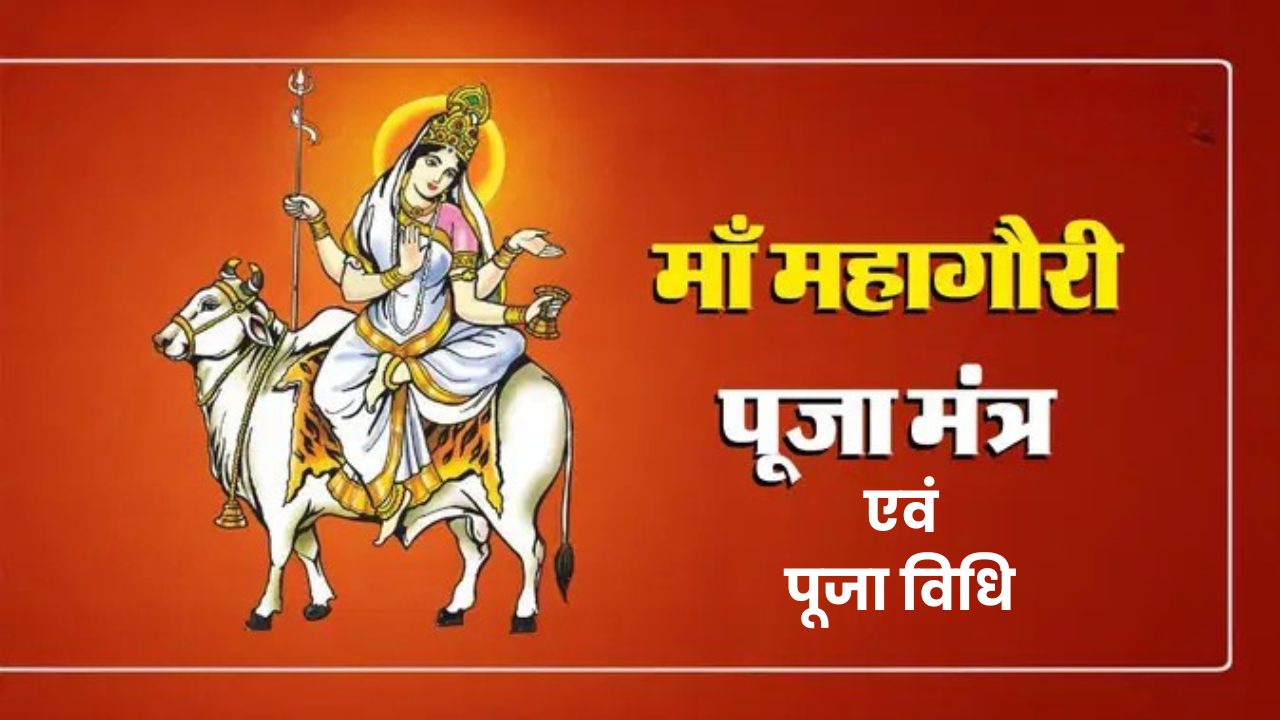 Maa Mahagauri Puja Vidhi And Mantra 2026: पाप, कष्ट और नकारात्मकता दूर करती हैं मां महागौरी, यहां जानें संपूर्ण पूजा विधि और मंत्र
