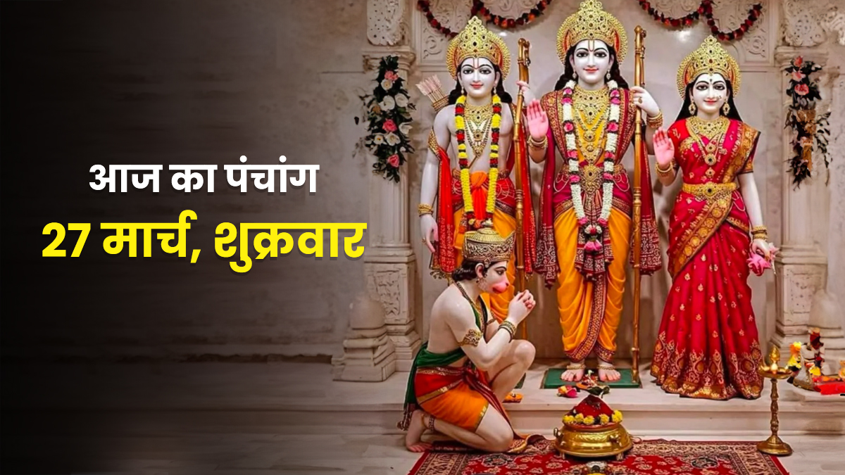 Aaj Ka Panchang 27 March 2026: राम नवमी के दिन बन रहा है अतिगण्ड योग, जानें किस शुभ मुहूर्त में करें भगवान की पूजा; यहां देखें पंचांग