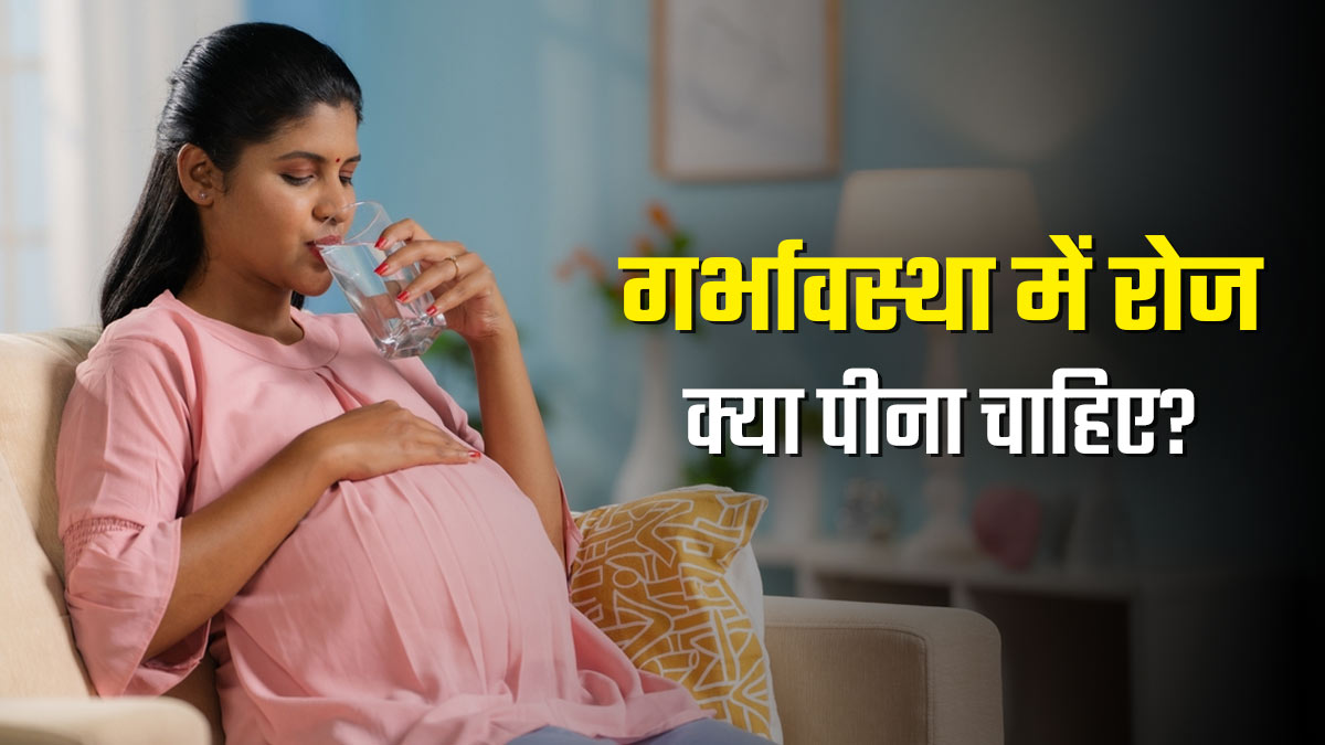 गर्भावस्था में रोज सुबह से शाम तक क्या पिएं? जच्‍चा और बच्चा दोनों रहेंगे स्वस्थ
