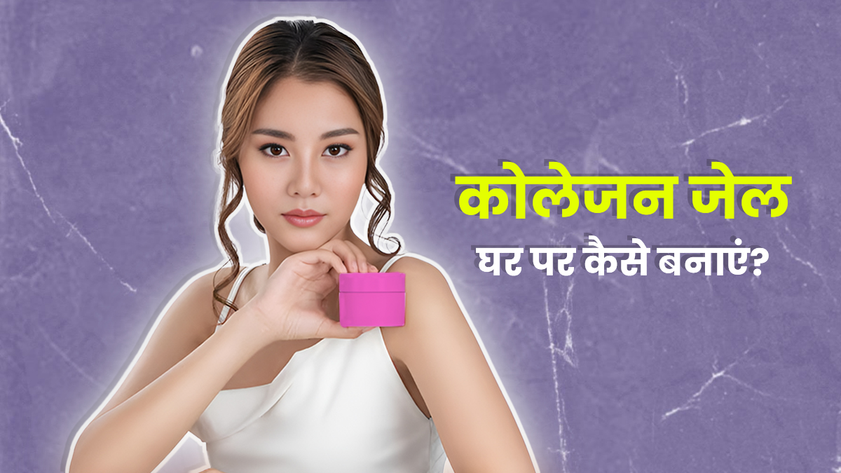 पार्लर का महंगा Collagen छोड़िए, घर में सिर्फ 50 रुपये में बनाएं ये पिंक ग्‍लो जेल
