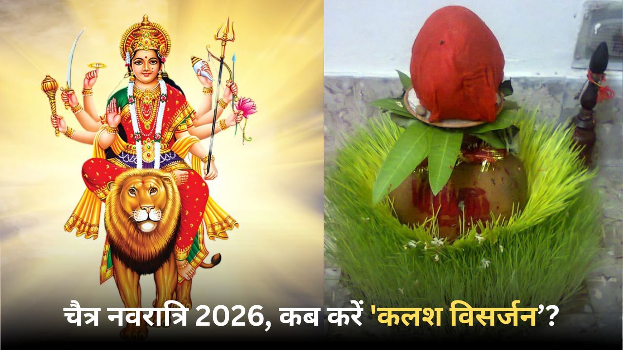 Kalash Visarjan Muhurat 2026: 27 या 28 मार्च, चैत्र नवरात्रि पर कब करें 'कलश विसर्जन'? सही विधि और मुहूर्त यहां जानें