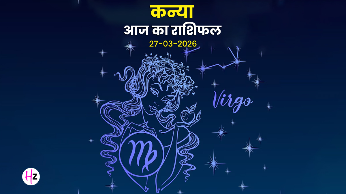 Aaj Ka Kanya Rashifal 27 March 2026: आज रामनवमी पर कन्या राशि की पुरानी इच्छाएं होंगी पूरी, दोस्तों और परिवार का मिलेगा भरपूर साथ; जानिए आज का राशिफल