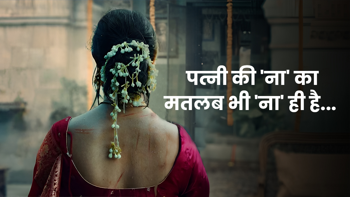 'क्या शादी के बाद पत्नी के कंसेंट के कोई मायने नहीं...', 'चिरैया' के बाद फिर उठे सवाल; भारत में मैरिटल रेप के बारे में क्या कहता है कानून?