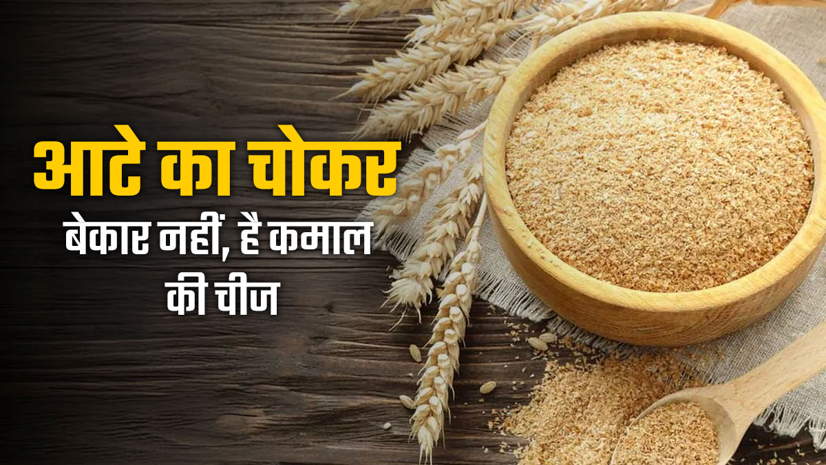 आटे के चोकर को बेकार समझकर फेंकना करिए बंद, किचन से लेकर बगिया में ऐसा दिखाएगा कमाल, जान कर कहेंगी वाह