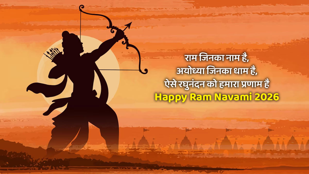 Ram Navami Wishes in Hindi 2026: राम को भजने से बेड़ा पार है, भगवान के चरणों में सारा संसार है; रामनवमी के अवसर पर प्रियजनों को भेजें ये खास शुभकामनाएं संदेश
