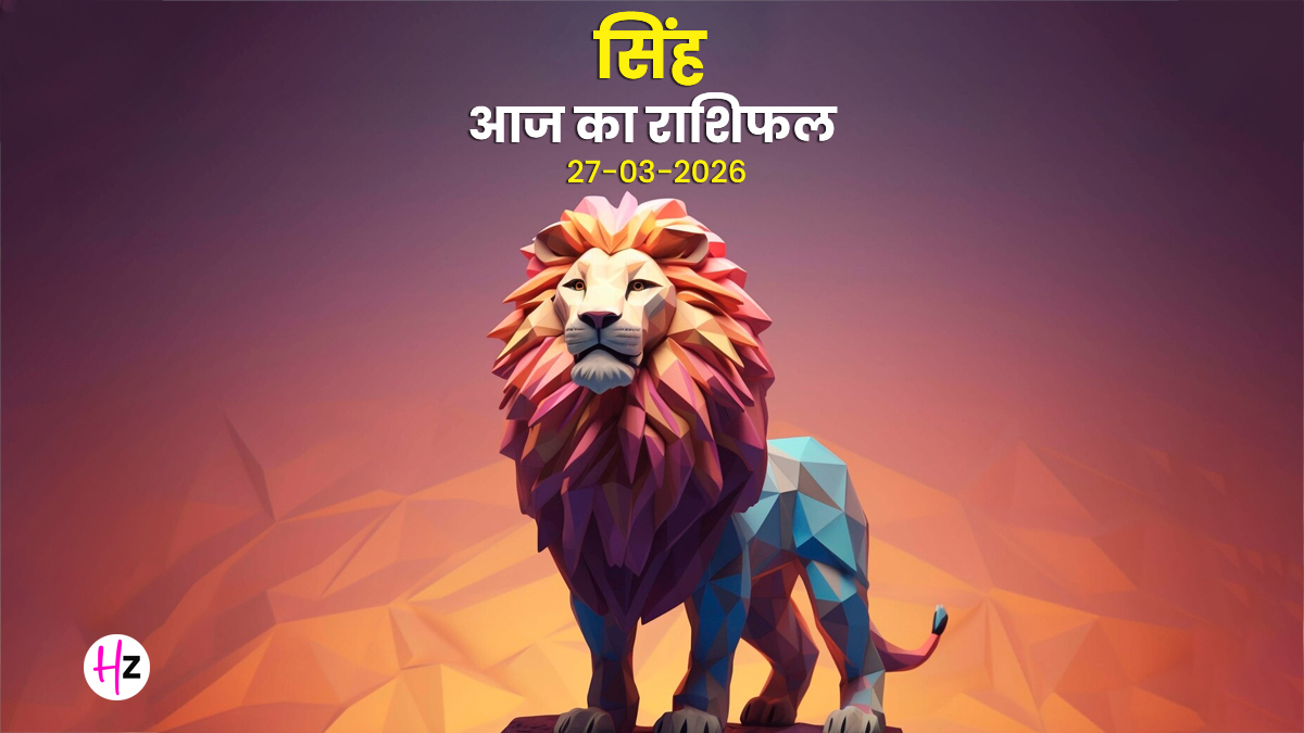 Aaj Ka Singh Rashifal 27 March 2026: आज रामनवमी पर मन में रहेगी शांति और होगी एकांत की चाह, खर्चों पर बनाए रखें नियंत्रण; जानें कैसा रहेगा पूरा दिन