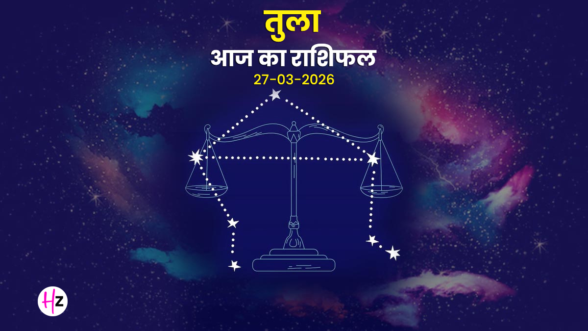 Aaj Ka Tula Rashifal 27 March 2026: आज रामनवमी पर तुला राशि के काम में दिखेगा जलवा, घर और बाहर दोनों जगह बढ़ेगा सम्मान; जानिए आज का राशिफल
