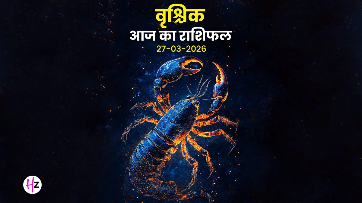 Aaj Ka Vrishchik Rashifal 27 March 2026: आज रामनवमी पर किस्मत देगी आपका पूरा साथ, मन में रहेगी शांति और बनेंगे बिगड़े काम, जानिए वृश्चिक राशि का राशिफल
