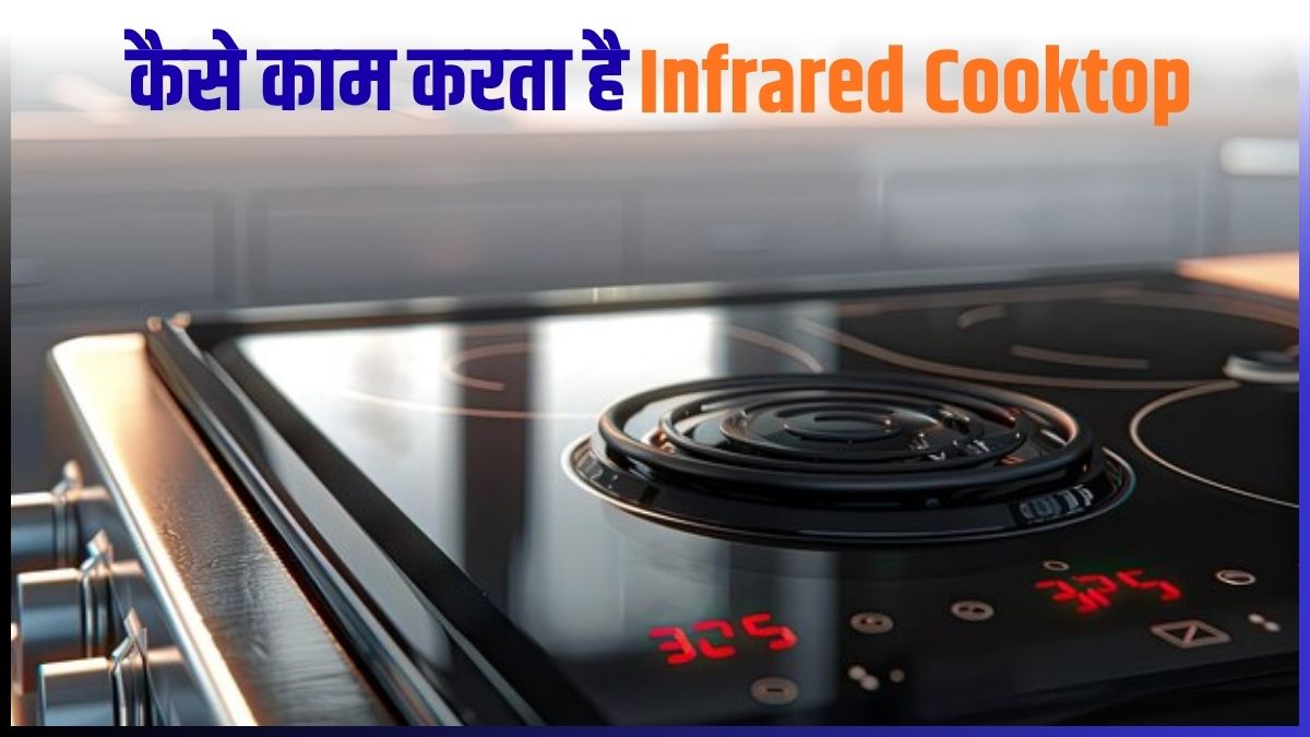 Induction vs Infrared: खरीदने से पहले जान लें किस पर चलेंगे आपके पुराने बर्तन और किस पर नहीं?