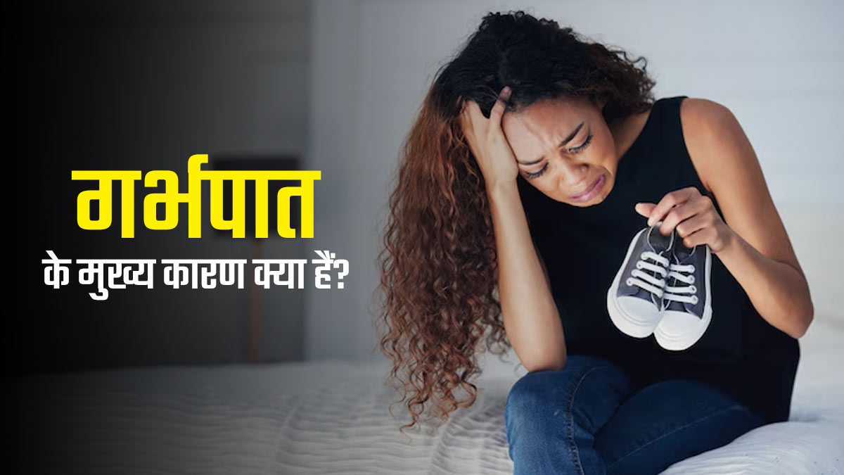 गर्भपात का खतरा महिलाओं में क्यों बढ़ रहा है? डॉक्टर ने बताईं ऐसी बातें, जो हर गर्भवती को जानना है जरूरी
