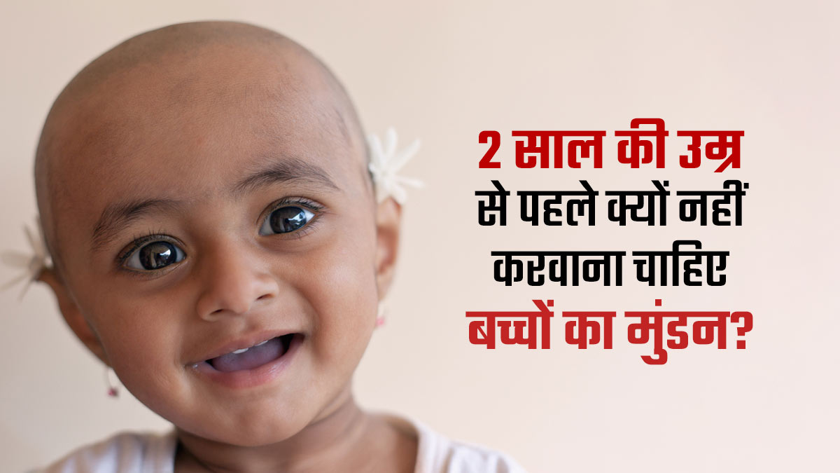 डॉक्टर ने बताया 2 साल की उम्र से पहले क्यों नहीं करवाना चाहिए बच्चों का मुंडन?