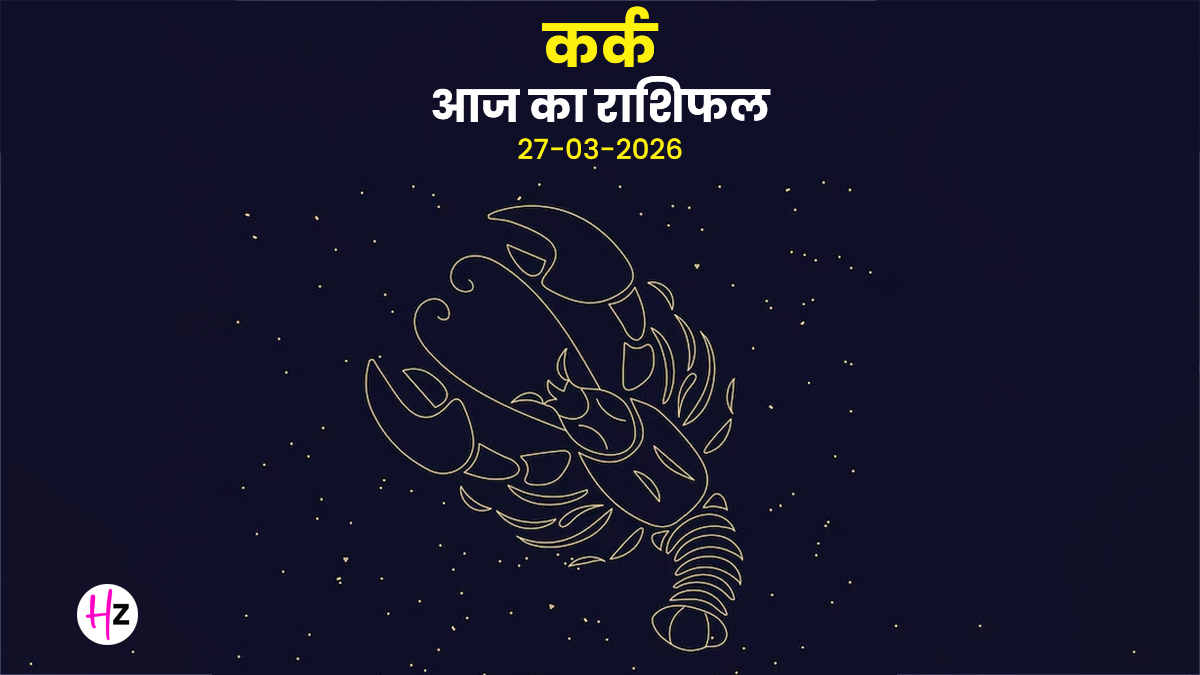 Aaj Ka Kark Rashifal 27 March 2026: राम नवमी पर चेहरे की चमक बढ़ेगी, मन में नई उमंग के साथ खुद को निखारने का मिलेगा मौका, जानिए कर्क राशि की महिलाओं का दिन