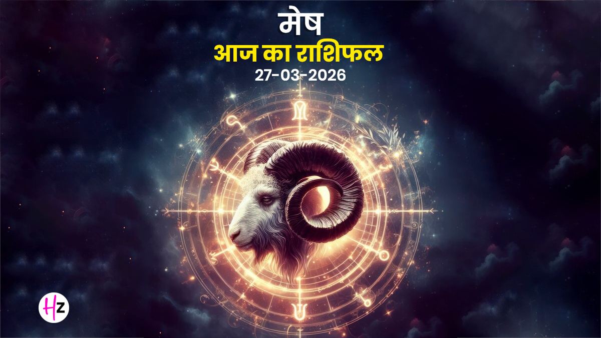 Aaj Ka Mesh Rashifal 27 March 2026: राम नवमी पर घर-परिवार में बढ़ेगा तालमेल, मन में रहेगी शांति और सुख की तलाश, जानिए मेष राशि की महिलाओं का राशिफल
